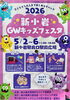 「新小岩GWキッズフェスタ！ふわふわ遊具やキッチンカーも登場［2026年5月2日（土）～6日（水）11時～18時・新小岩駅北口駅前広場］」