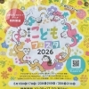 新小岩こどもフェスタ2026🎉あそびばひろば！ストリートライブ等！全国みどりと花のフェアかつしか同時開催［2026年5月16日(土)17日(日)／23日(土)24日(日)／30日(土)31日(日) 10時～17時・新小岩駅北口駅前広場］