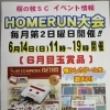 ホームラン大会開催のお知らせ