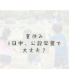 「預かる場所」では足りない時代へ  〜今、求められている“放課後の多様な居場所”とは？〜