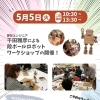 5/5は段ボールロボットワークショップDAY！巨大アート展示も開催中♪