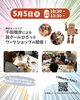 「5/5は段ボールロボットワークショップDAY！巨大アート展示も開催中♪」