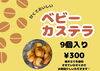 手作りベビーカステラ9個入り300円「徳島市鮎喰町MtoYou♡5/4,5/5,5/6限定出来たてベビーカステラ9個入り300円！GWは焼き立てのおやつをどうぞ」