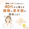 更年期と耳鳴り・めまい・難聴の関係。耳も「体の一部」として整えていく