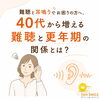 更年期に多い突発性難聴・耳鳴りを解消「更年期と耳鳴り・めまい・難聴の関係。耳も「体の一部」として整えていく」