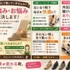 地域密着70年、足のお悩み、無料測定実施中！ 外反母趾・扁平足・ひざの痛み 