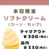 5/5限定！ソフトがお得です✨