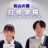 【松山】高校数学を“予習→復習化”で成績アップ！対面授業の学習塾｜白修学院