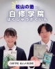 「【松山】高校数学を“予習→復習化”で成績アップ！対面授業の学習塾｜白修学院」