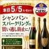 ゴールデンウイークチラシは本日5/5まで。シャンパン・スパークリングの買い逃し防止に