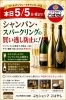 お買い得価格でシャンパン・スパークリングを！「ゴールデンウイークチラシは本日5/5まで。シャンパン・スパークリングの買い逃し防止に」