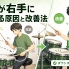左手が右手につられる原因と、安定させるための練習ポイント