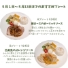 【5月1日～13日】おすすめプレートと5月の営業日のご案内