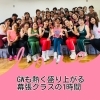 GWも熱気MAX！東京・墨田区クラスとのコラボステージレポート