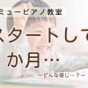 つくば市 習い事 ピアノ教室｜先生や教室に慣れていく年中さん・年長さんの1か月ストーリー