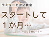 「できた！」と輝く笑顔が嬉しい「つくば市 習い事 ピアノ教室｜先生や教室に慣れていく年中さん・年長さんの1か月ストーリー」