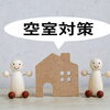 稚内・宗谷管内で、アパート・マンション・戸建ての空室はございませんか？