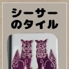 シーサーのタイル