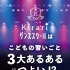 こどもの「習いごと3大あるある」に寄り添うKirariの工夫