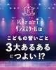 お子さんの可能性を広げるキラリ「こどもの「習いごと3大あるある」に寄り添うKirariの工夫」