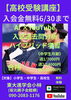 「【高校入試合格講座】」