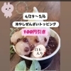「冷やしぜんざいソフト」白玉たっぷり　１００円引きセール開催中（4/29～5/6）
