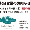 Kadotation!?のGW。 あす5月6日は休まず営業！