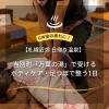 【札幌近郊 日帰り温泉】GW後の疲れに｜当別町「万葉の湯」で受けるボディケア・足つぼで整う1日