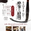 6月14日㈰は、書のワークショップと和食を堪能「酔筆の時間」WSへ