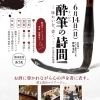 6月14日㈰は、書のワークショップと和食を堪能「酔筆の時間」WSへ