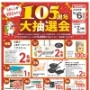 【イズミヤショッピングセンター長岡】105周年大抽選会開催のお知らせ