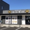 買取専門店ふくすけ、店休のお知らせ