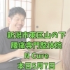 本日5月7日、当日予約OK！40代からの体メンテナンス【新潟市東区山の下の整体院】