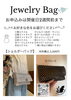 ジュエリーバッグ「ジュエリーバッグ作り参加者募集❗️」