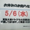 本日5/6（水）お休みになります！！　買取大吉ダイユー矢板店