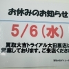 本日5/6（水）お休みになります！！　買取大吉ダイユー矢板店