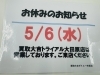 「本日5/6（水）お休みになります！！　買取大吉ダイユー矢板店」