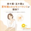 長引く四十肩・五十肩は、ホルモンバランスの乱れが原因かも？「更年期の四十肩・五十肩… ＜関節のカサつきとホルモンの関係＞」