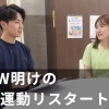ゴールデンウィーク明けの“リスタート”をサポートします