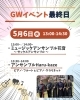 「5/6はGWイベント最終日♪サックス＆アンサンブルコンサートを開催します！」