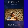 「日本最北端で歌う「東京タワー」――心に届く弾き語りの時間を。」