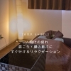 【岩見沢 もみほぐし】GW明けの疲れ・肩こり・腰の重さに｜すぐ行けるリラクゼーション