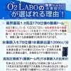 O2LABOが選ばれる理由！【諏訪市】
