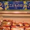 こどもの日におすすめ！お寿司・お子様ランチ・惣菜・スイーツのご紹介