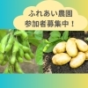 ご近所で収穫体験！　ふれあい農園（じゃがいも堀り・枝豆）募集始まりました！