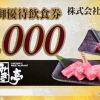 あみやき亭株主優待券の買取なら大黒屋 質新小岩店