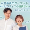 人生最後のダイエットを一緒にがんばりませんか？【諏訪市　パーソナルピラティススタジオ】