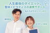 人生最後のダイエットをフルサポート「人生最後のダイエットを一緒にがんばりませんか？【諏訪市　パーソナルピラティススタジオ】」