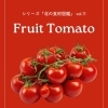 【差別化メニューに】業務用 トマト仕入れ｜北海道産フルーツトマト（高糖度・リピート率高）