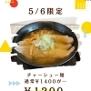 5/6限定！チャーシュー麺がお得です✨